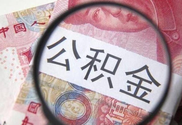 厦门公积金提取要满6个月吗（提取公积金需要留存6个月吗）